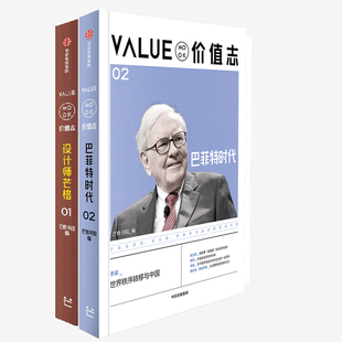 价值志01设计师芒格+价值志.02巴菲特时代共2册 作者:芒格书院 出版社:中信出版社