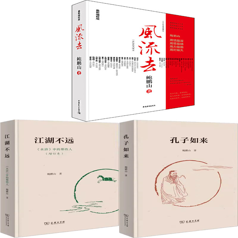 风流去+孔子如来+江湖不远共3册 作者:作者:鲍鹏山 鲍鹏山作品