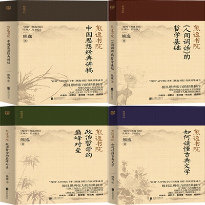 熊逸书院系列4册 如何读懂古典文学+《人间词话》的哲学基础+中国思想经典讲稿+政治与哲学的颠峰对垒 作者:熊逸