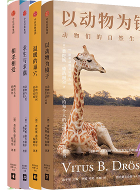 以动物为镜子+温暖的巢穴 +求生与求偶+相杀相爱共4册 作者:费陀斯·德浩谢尔（Vitus B. Drscher）出版社:中信出版社