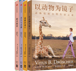 以动物为镜子+温暖的巢穴 +求生与求偶+相杀相爱共4册 作者:费陀斯·德浩谢尔(Vitus B. Drscher)出版社:中信出版社