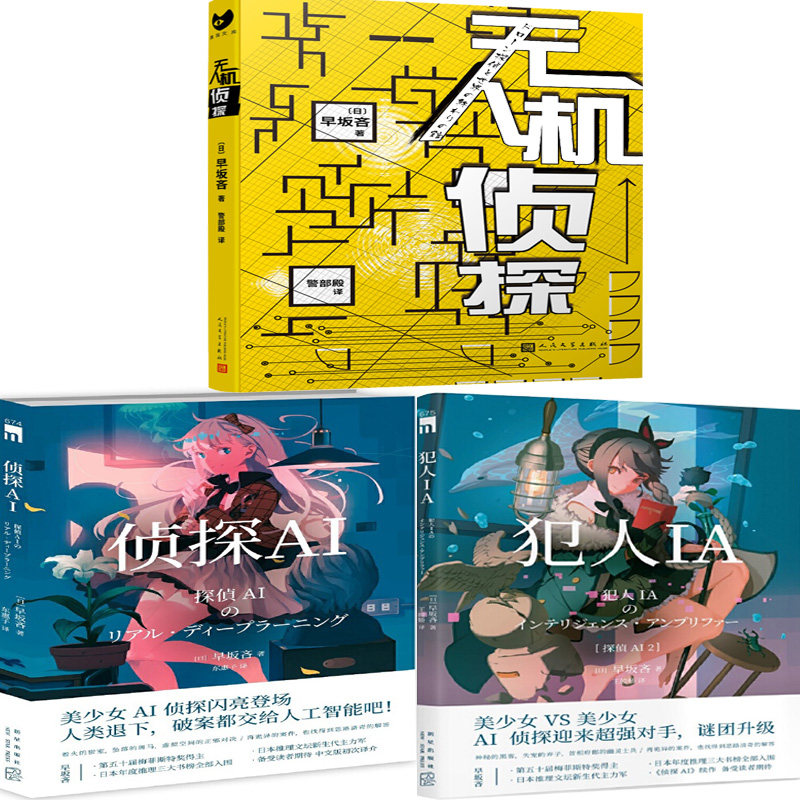 无人机侦探+犯人IA+侦探AI共3册 作者:[日]早坂吝 悬疑推理小说图片
