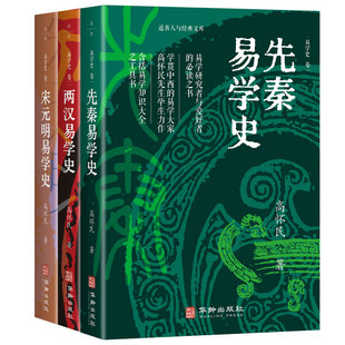 易学史系列3册 作者:高怀民 先秦易学史 两汉易学史 宋元明易学史