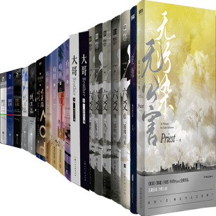 Priest作品共24册 无污染无公害+脱轨+六爻+有匪+大英雄时代+默读等 作者:Priest Priest小说P
