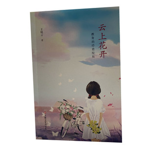 云上花开:教育的诗意绽放 作者:王晓云 出版社:上海文艺出版社
