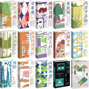 韩少功作品15册 张三李四+马桥词典+日夜书+修改过程+山南水北+赶马的老三+西望茅草地+然后+爸爸爸+熟悉的陌生人+惶然录等