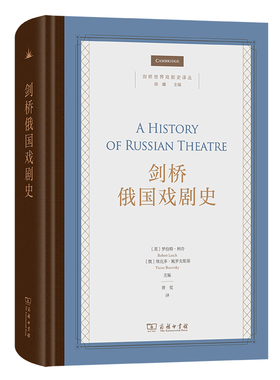 剑桥俄国戏剧史 作者:罗伯特利奇（Robert Leach）维克 出版社:商务印书馆
