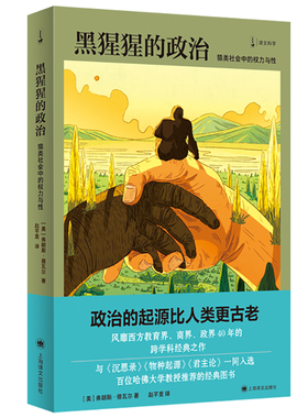 黑猩猩的政治 作者:【美】弗朗斯.德瓦尔（Frans de Waal ） 著 赵芊里 译 出版社:上海译文出版社