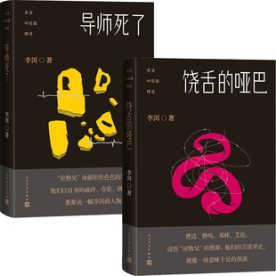 李洱中短篇精选：导师死了+饶舌的哑巴共2册 作者:李洱 著 出版社:人民文学出版社 文学小说