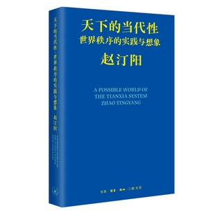 作者 实践与想象 赵汀阳 出版 生活.读书.新知三联书店 天下 社 当代性：世界秩序