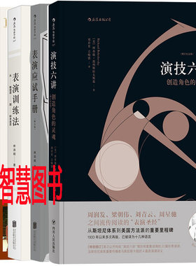 后浪表演艺术书系5册 演技六讲+表演训练法+表演应试手册+演员的力量+尊重表演艺术 新修订版 后浪电影学院系列 表演艺术P