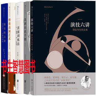 后浪表演艺术书系5册 演技六讲+表演训练法+表演应试手册+演员的力量+尊重表演艺术 新修订版 后浪电影学院系列 表演艺术P