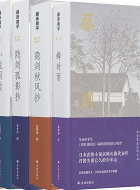 藤泽周平作品5册 蝉时雨+隐剑秋风抄+隐剑孤影抄+黄昏清兵卫+小说周边 作者:藤泽周平 日本时代小说 出版社:译林出版社P