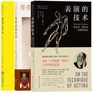 表演的技术+尊重表演艺术+创造难忘的人物共3册 表演的技术:迈克尔·契诃夫表演训练法 电影艺术P