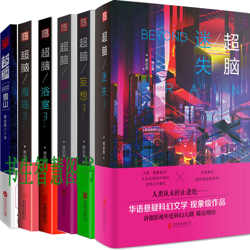 超脑系列小说6册 超脑迷失 超脑妄想 超脑团灭 超脑浴室等 作者