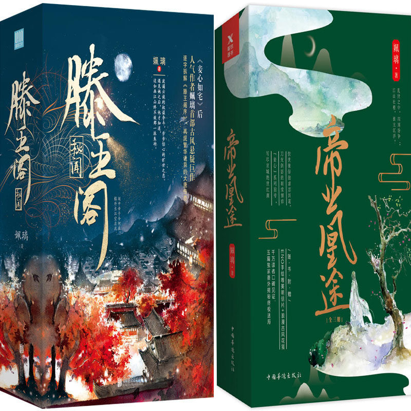 滕王阁秘闻+帝业凰途共6册 作者:姵璃 古代言情小说 历史权谋小说BB4