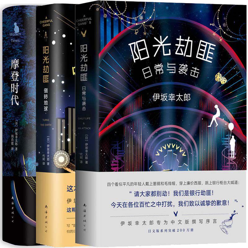 阳光劫匪日常与袭击+阳光劫匪倒转地球+摩登时代共3册 作者:(日)伊坂幸太郎 悬疑推理小说P