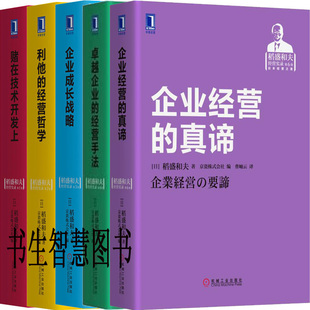 稻盛和夫经营实录5册 企业经营的真谛+*企业的经营手法+企业成长战略+利他的经营哲学+赌在技术开发上 出版社:机械工业出版社P