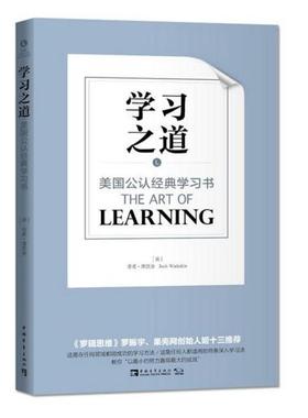 学习之道 作者:（美) 乔希·维茨金 著，蓝色版 苏鸿雁，谢京秀 译 出版社:中国青年出版社P