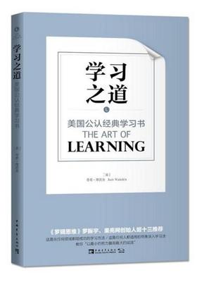 学习之道 作者:（美) 乔希·维茨金 著，蓝色版 苏鸿雁，谢京秀 译 出版社:中国青年出版社P