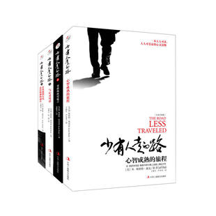M·斯科特·派克 4共4册 M.Scott Peck 心灵励志 少有人走 著 路1