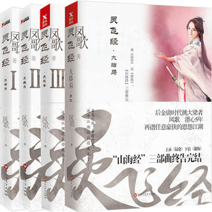 灵飞经1-4册大结局 作者:凤歌 灵飞经-大结局 新武侠小说N3