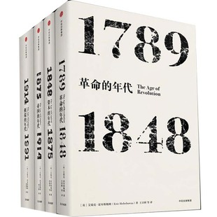 霍布斯鲍姆年代四部曲4册 中信出版 年代 社P 帝国 1848 年代四部曲·资本 见识丛书 等 1875 革命