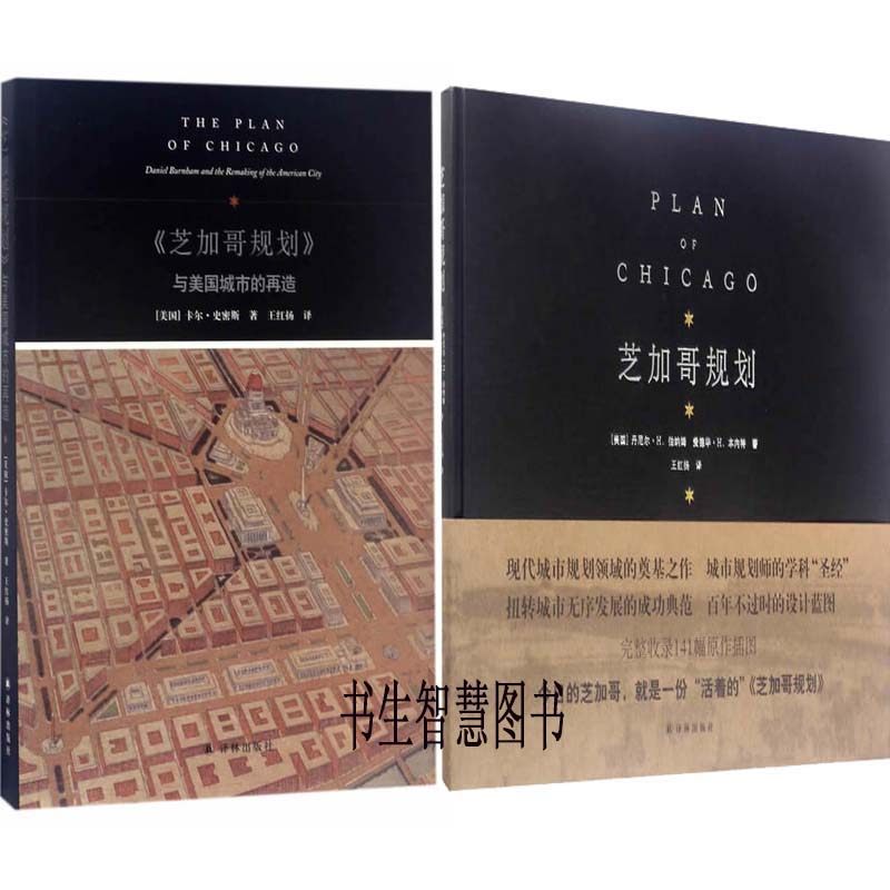 芝加哥规划+芝加哥规划与美国城市的再造共2册 作者:丹尼尔·H.伯纳姆 卡尔·史密斯 世界文化 出版社:译林出版社P|msdalam kategori buku/Magazine/akhbar, budaya, Budaya dunia - dari Buy2taobao.com untuk memberikan perkhidmatan ejen Taobao profesional membeli