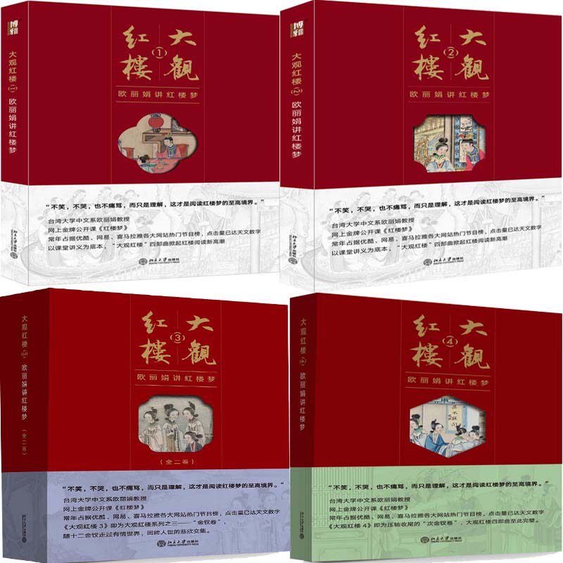 大观红楼 欧丽娟讲红楼梦1部—4部共五卷 作者:欧丽娟 出版社:北京大学出版社P属于什么档次？