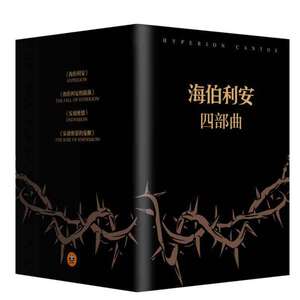 海伯利安四部曲套装全4册 丹西蒙斯 海伯利安+海伯利安的陨落+安迪密恩+安迪密恩的觉醒 科幻小说a2