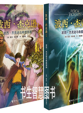 波西·杰克逊系列-波西杰克逊与希腊英雄+波西·杰克逊与希腊诸神共2册 作者:雷克·莱尔顿 玄幻小说N8