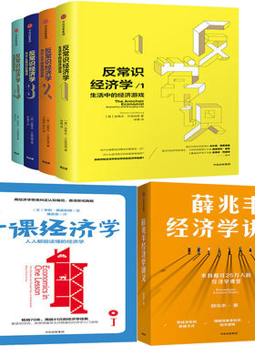 一课经济学+反常识经济学+薛兆丰经济学讲义共6册 作者:（美）亨利·黑兹利特等 经济理论 出版社:中信出版社P