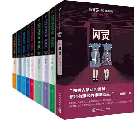 斯蒂芬·金惊悚小说（8种9册套装）穹顶之下+闪灵+暗夜无星+尸骨袋 斯蒂芬·金小说 悬疑小说 侦探推理小说a2