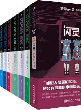 斯蒂芬·金惊悚小说（8种9册套装）穹顶之下+闪灵+暗夜无星+尸骨袋 斯蒂芬·金小说 悬疑小说 侦探推理小说a2