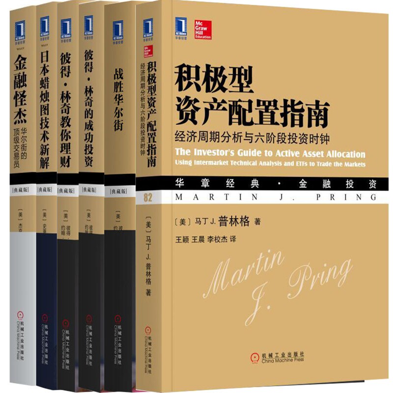 华章经典 金融投资6册 积极型资产配置指南+日本蜡烛图技术新解+战胜华尔街+彼得·林奇教你理财等 机械工业出版社P