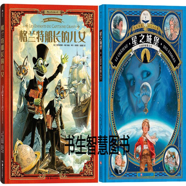 儿童科幻漫画格兰特船长的儿女 星之城堡共2册 儿童漫画书 科幻漫画p