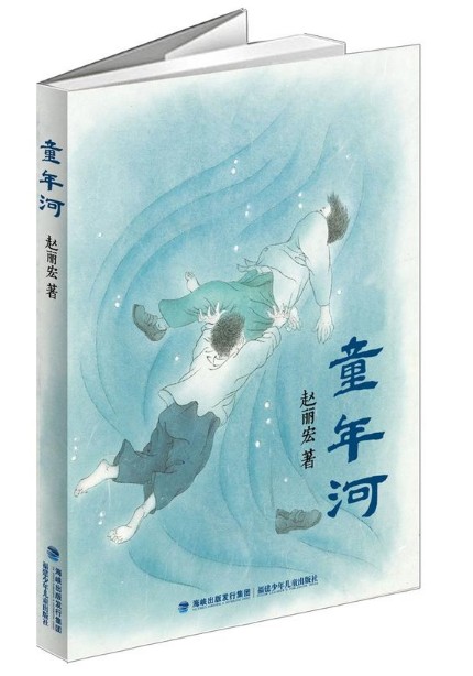 童年河       作者:赵丽宏 著     出版社:福建少年儿童出版社