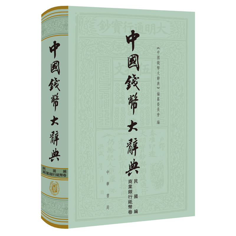 中国钱币大辞典·民国编·商业银行纸币卷 作者:《中国钱币大辞典》编纂委员会 编 出版社:中华书局N3