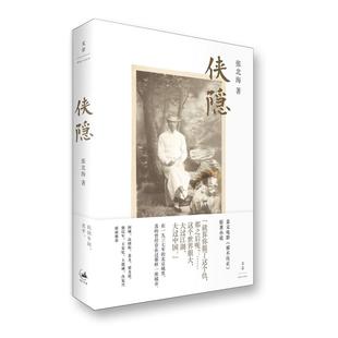 社 侠隐 出版 张北海 上海人民出版 作者