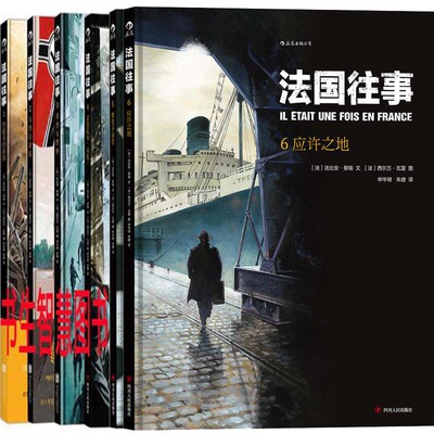 漫画法国往事1-6册 作者:著 者：[法]法比安·努瑞 文，[法]西尔万·瓦雷 图 法国往事6 二战漫画P