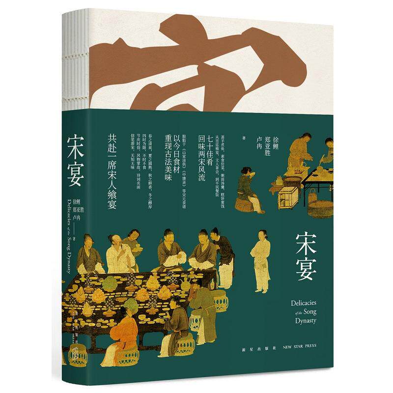 宋宴 作者:徐鲤，郑亚胜，卢冉 著 以今日食材重现古法美味 出版社:新星出版社P高性价比高么？