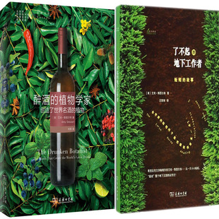 自然文库 醉酒的植物学家+了不起的地下工作者共2册 作者:艾米·斯图尔特 自然科普 出版社:商务印书馆N4