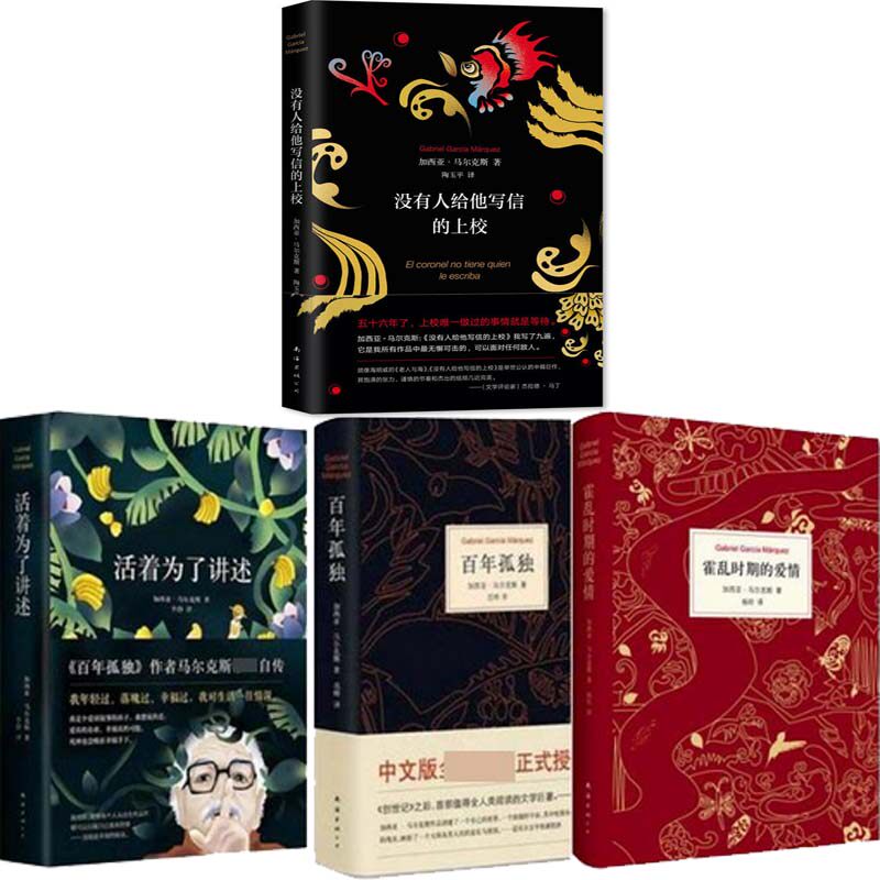 没有人给他写信的上校+活着为了讲述+百年孤独+霍乱时期的爱情共4册 作者:加西亚·马尔克斯 文学小说P