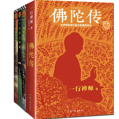 一行禅师 佛陀传+和繁重的工作一起修行+与自己和解+幸福来自*对的信任共4册 作者:（越）一行禅师 著 人生哲学P
