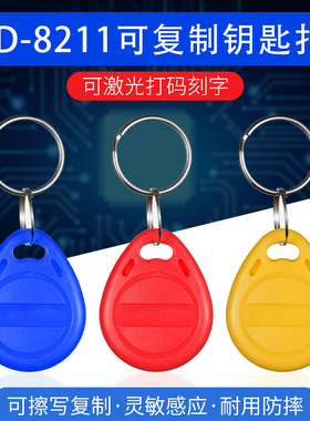 ID钥匙扣高级多频机专用8211门禁卡小区感应考勤电梯停车复制拷贝