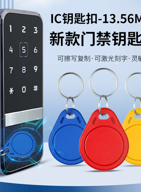 3号IC钥匙扣卡UID定制UFUID感应考勤门禁卡电梯卡cuid卡扣复制器