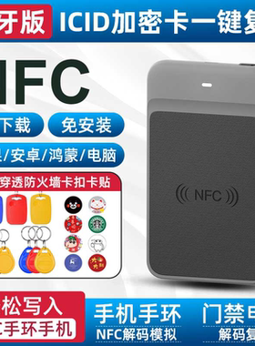 nfc读卡写卡器门禁卡万用解码器icid卡复制器电梯加密复刻读卡器