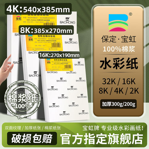 宝虹水彩纸学院级4K8k16K棉浆水彩本300g专用彩铅纸全开对开半开