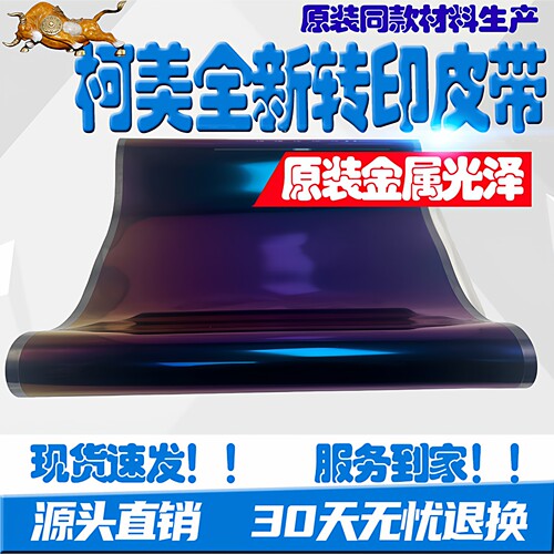 适用柯美C364 C454 C554 C368 C558 C226 ADC307原款转印带转印膜