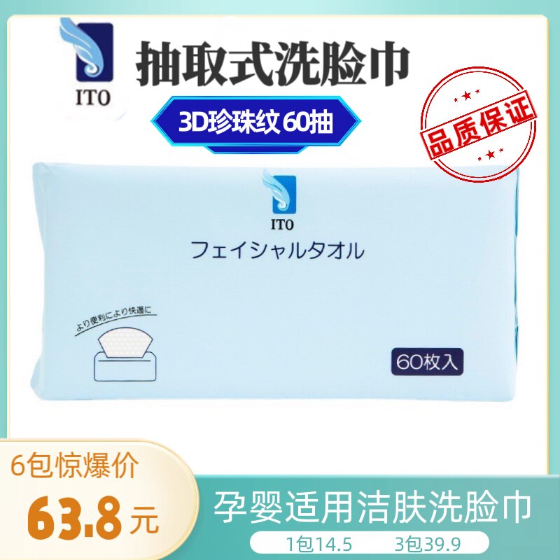 6包69.9日本ito艾特柔纯棉洗脸巾加厚洁面巾孕婴适用抽取式棉柔巾